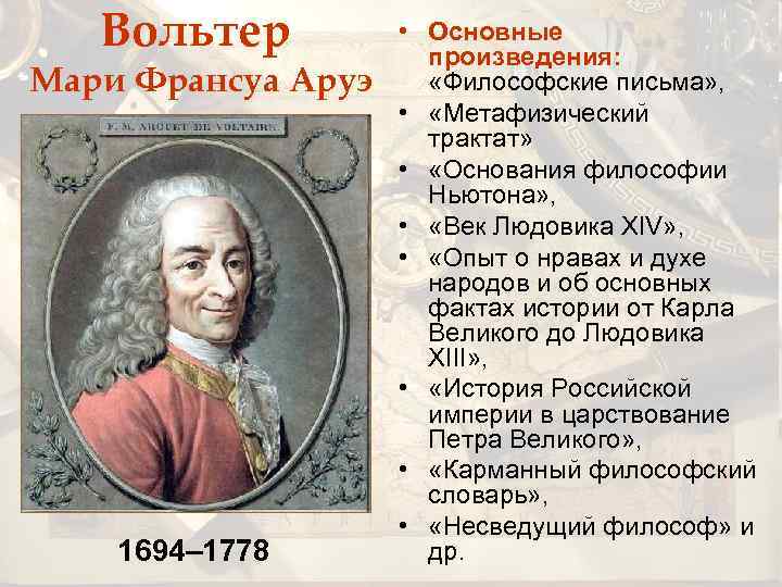 Вольтер Мари Франсуа Аруэ 1694– 1778 • Основные произведения: «Философские письма» , • «Метафизический