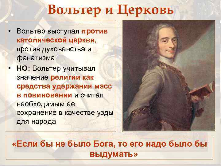 Вольтер и Церковь • Вольтер выступал против католической церкви, против духовенства и фанатизма. •