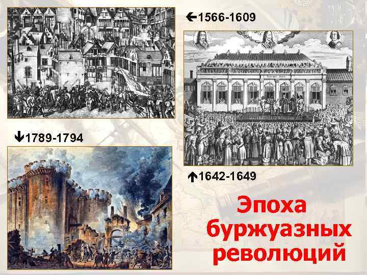 ç 1566 -1609 ê 1789 -1794 é 1642 -1649 Эпоха буржуазных революций 