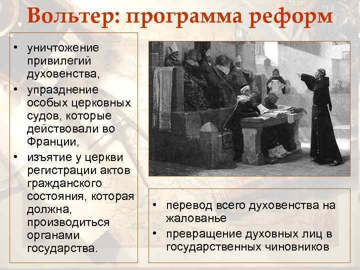 Вольтер: программа реформ • уничтожение привилегий духовенства, • упразднение особых церковных судов, которые действовали