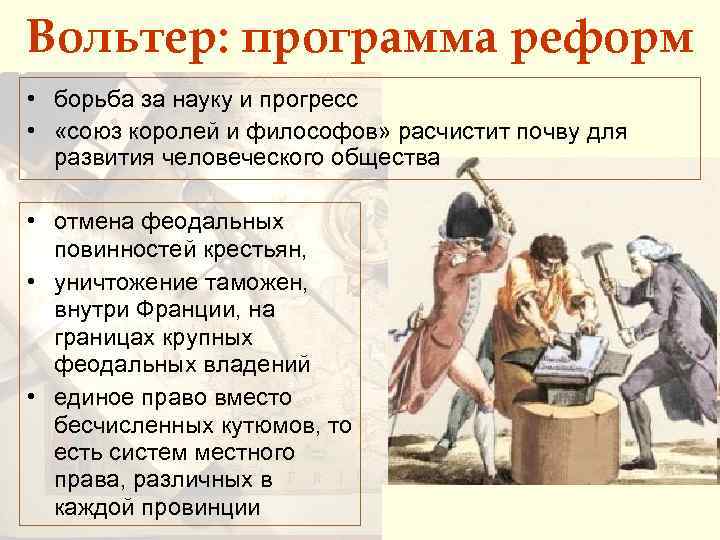 Вольтер: программа реформ • борьба за науку и прогресс • «союз королей и философов»