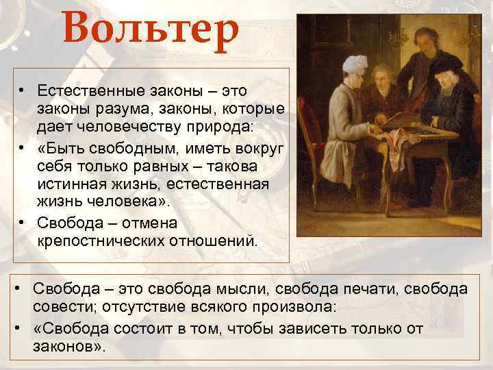 Вольтер • Естественные законы – это законы разума, законы, которые дает человечеству природа: •