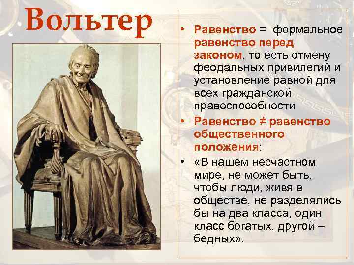 Вольтер • Равенство = формальное равенство перед законом, то есть отмену феодальных привилегий и
