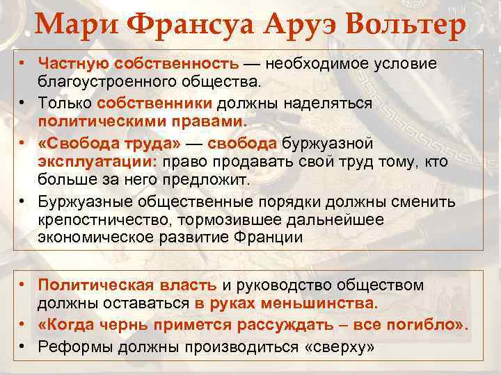 Мари Франсуа Аруэ Вольтер • Частную собственность — необходимое условие благоустроенного общества. • Только