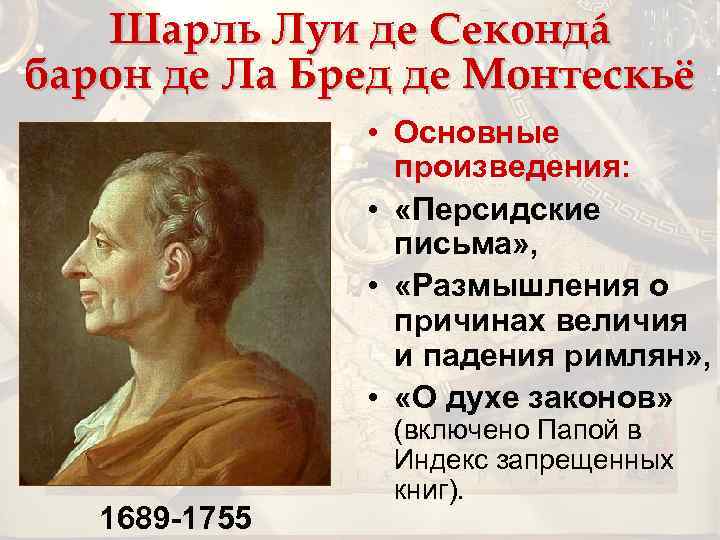 Шарль Луи де Секондá барон де Ла Бред де Монтескьё • Основные произведения: •