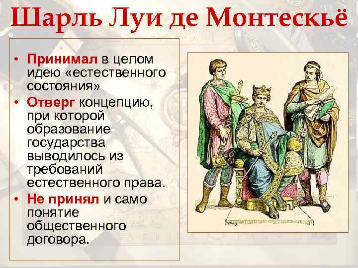 Шарль Луи де Монтескьё • Принимал в целом идею «естественного состояния» • Отверг концепцию,