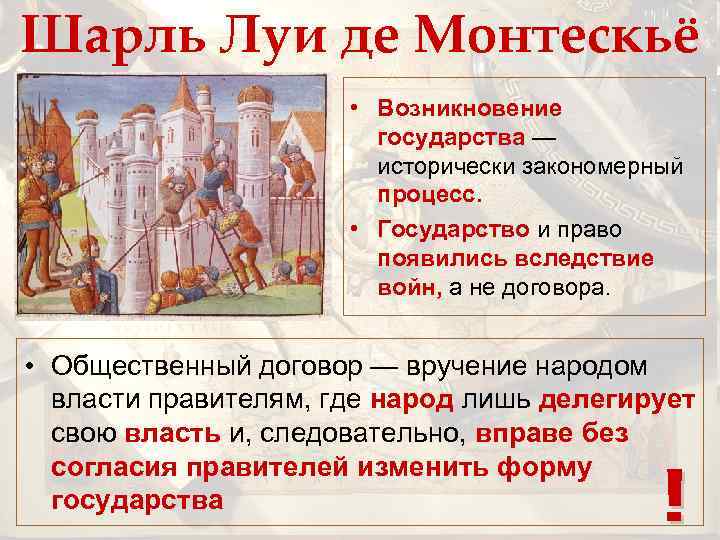 Шарль Луи де Монтескьё • Возникновение государства — исторически закономерный процесс. • Государство и