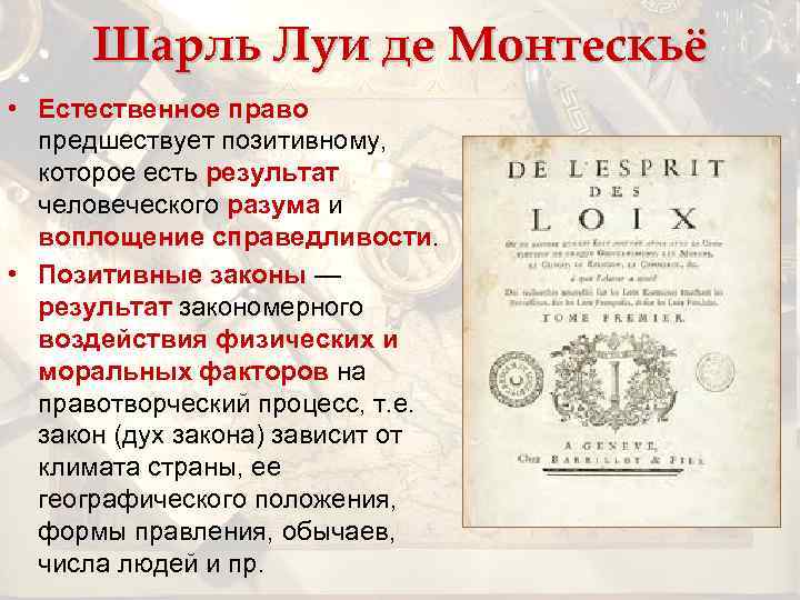 Шарль Луи де Монтескьё • Естественное право предшествует позитивному, которое есть результат человеческого разума