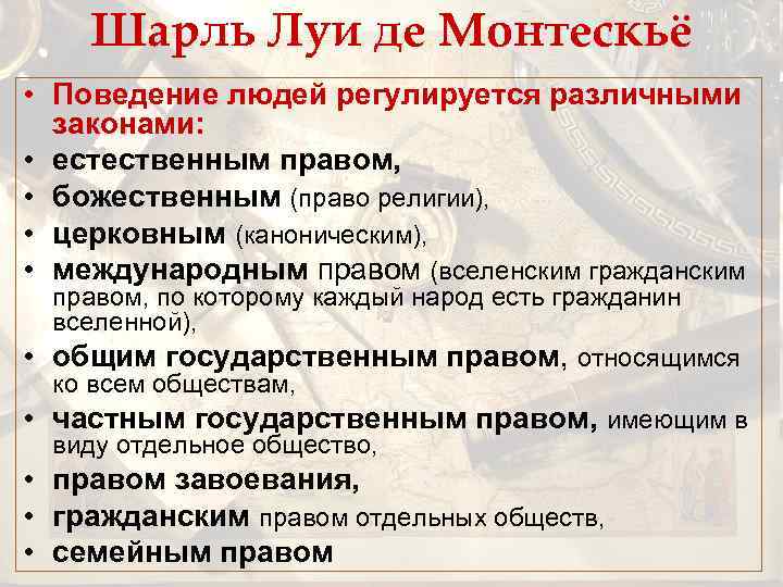 Шарль Луи де Монтескьё • Поведение людей регулируется различными законами: • естественным правом, •