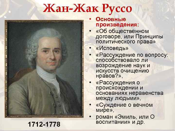 Жан-Жак Руссо 1712 -1778 • Основные произведения: • «Об общественном договоре, или Принципы политического