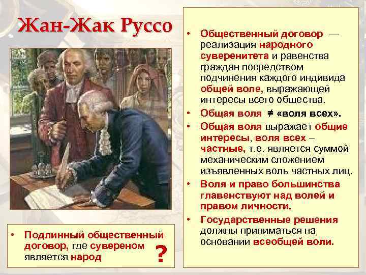 Жан-Жак Руссо • Подлинный общественный договор, где сувереном является народ ? • Общественный договор