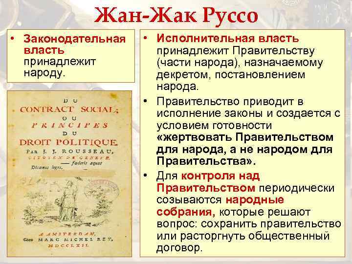 Жан-Жак Руссо • Законодательная власть принадлежит народу. • Исполнительная власть принадлежит Правительству (части народа),