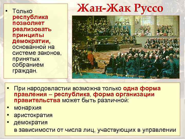  • Только республика позволяет реализовать принципы демократии, основанной на системе законов, принятых собранием