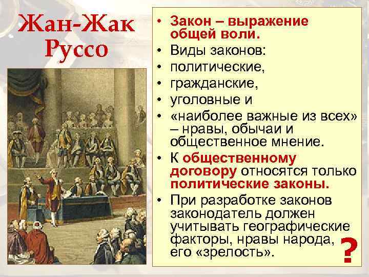 Жан-Жак Руссо • Закон – выражение общей воли. • Виды законов: • политические, •