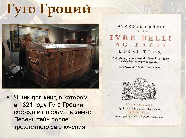 Гуго Гроций • Ящик для книг, в котором в 1621 году Гуго Гроций сбежал
