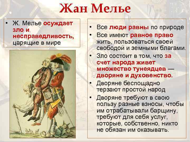 Жан Мелье • Ж. Мелье осуждает зло и несправедливость, царящие в мире • Все