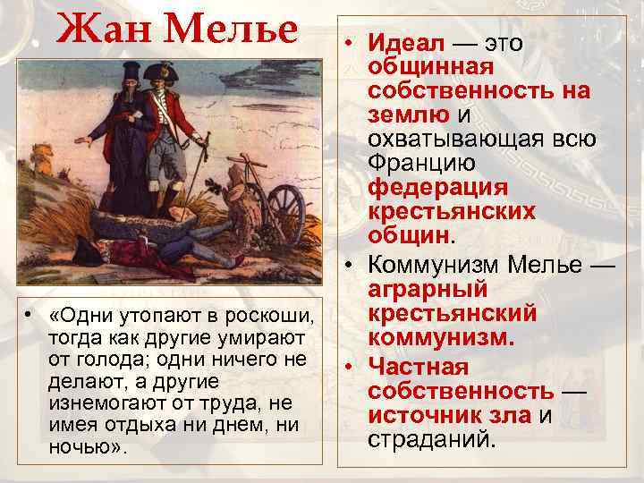 Жан Мелье • Идеал — это общинная собственность на землю и охватывающая всю Францию