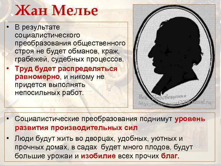 Жан Мелье • В результате социалистического преобразования общественного строя не будет обманов, краж, грабежей,