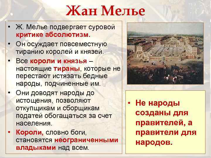 Жан Мелье • Ж. Мелье подвергает суровой критике абсолютизм. • Он осуждает повсеместную тиранию