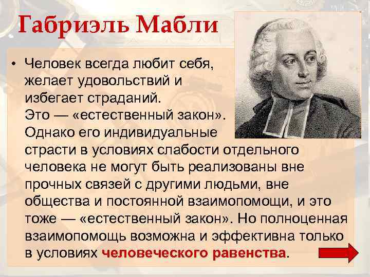 Габриэль Мабли • Человек всегда любит себя, желает удовольствий и избегает страданий. Это —