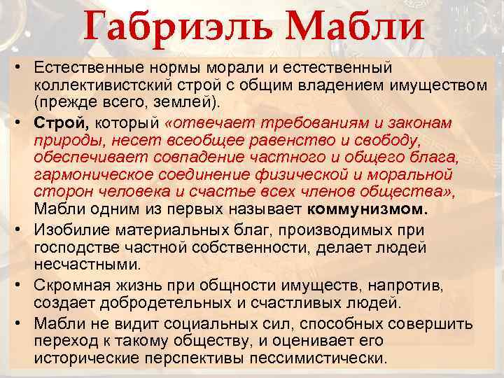 Габриэль Мабли • Естественные нормы морали и естественный коллективистский строй с общим владением имуществом