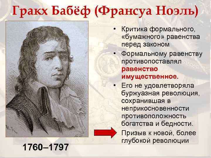 Гракх Бабёф (Франсуа Ноэль) 1760– 1797 • Критика формального, «бумажного» равенства перед законом •