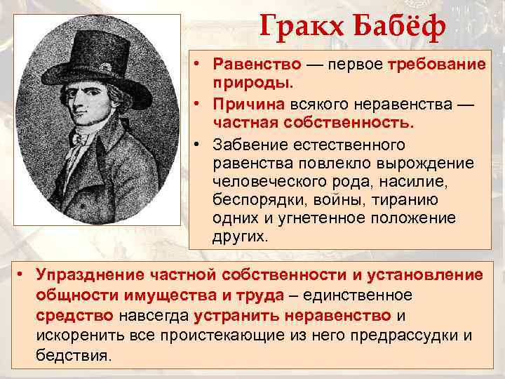 Гракх Бабёф • Равенство — первое требование природы. • Причина всякого неравенства — частная