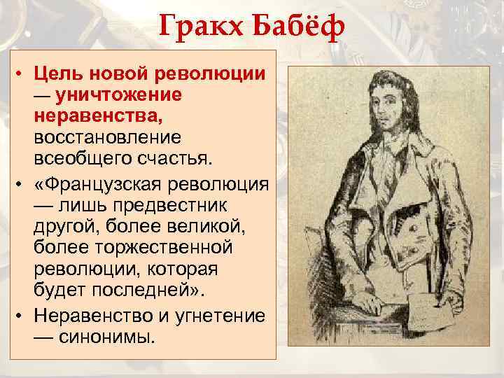 Гракх Бабёф • Цель новой революции — уничтожение неравенства, восстановление всеобщего счастья. • «Французская