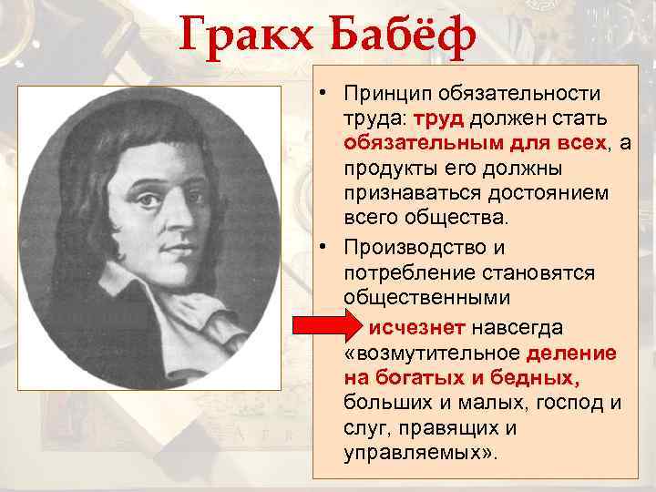 Гракх Бабёф • Принцип обязательности труда: труд должен стать обязательным для всех, а продукты