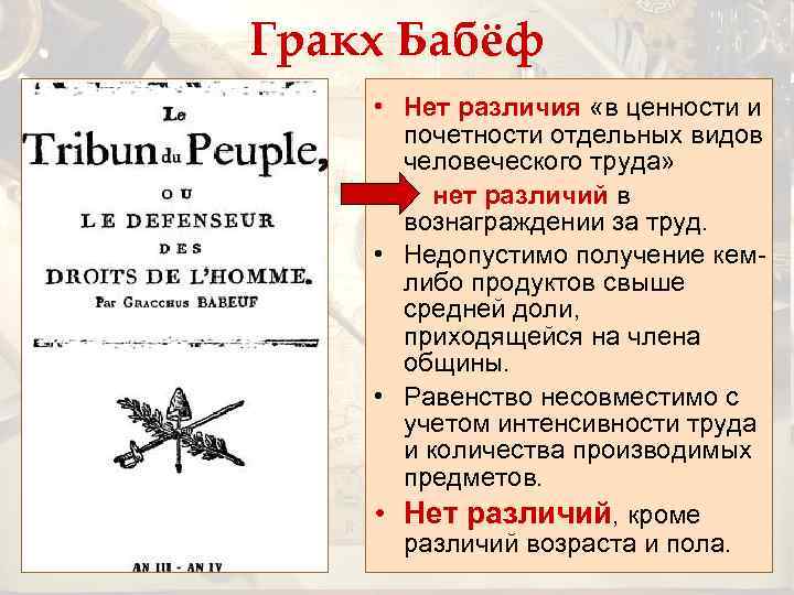 Гракх Бабёф • Нет различия «в ценности и почетности отдельных видов человеческого труда» •