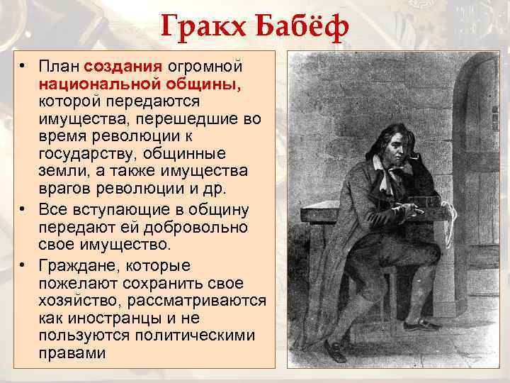 Гракх Бабёф • План создания огромной национальной общины, которой передаются имущества, перешедшие во время