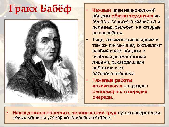 Гракх Бабёф • Каждый член национальной общины обязан трудиться «в области сельского хозяйства и