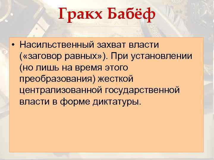 Гракх Бабёф • Насильственный захват власти ( «заговор равных» ). При установлении (но лишь
