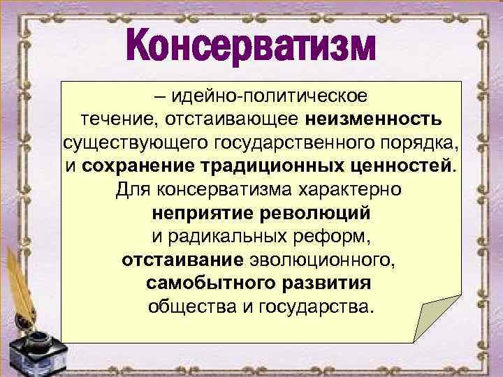 Какие взгляды отстаивали. Консерватизм идейное течение. Консерватизм идейная течение и политические партии. Идейно политические течения.