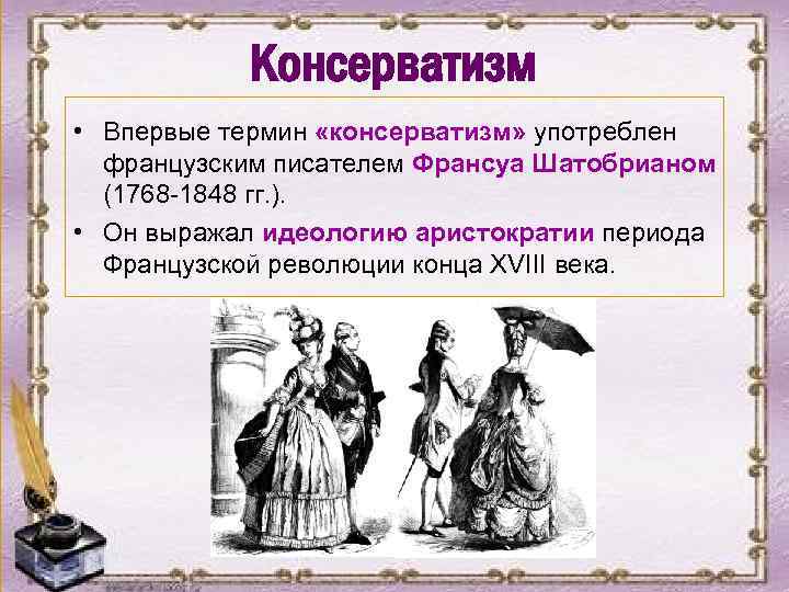 Консерватизм • Впервые термин «консерватизм» употреблен французским писателем Франсуа Шатобрианом (1768 -1848 гг. ).