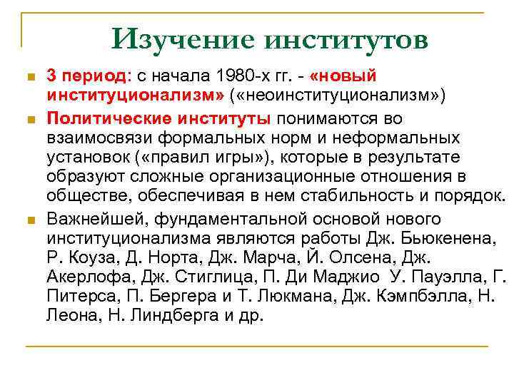 Изучение институтов n n n 3 период: с начала 1980 -х гг. - «новый