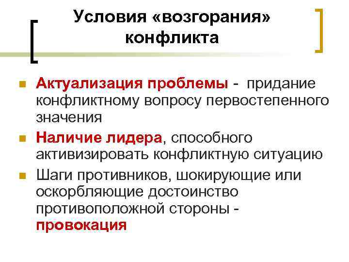 Условия «возгорания» конфликта n n n Актуализация проблемы - придание конфликтному вопросу первостепенного значения