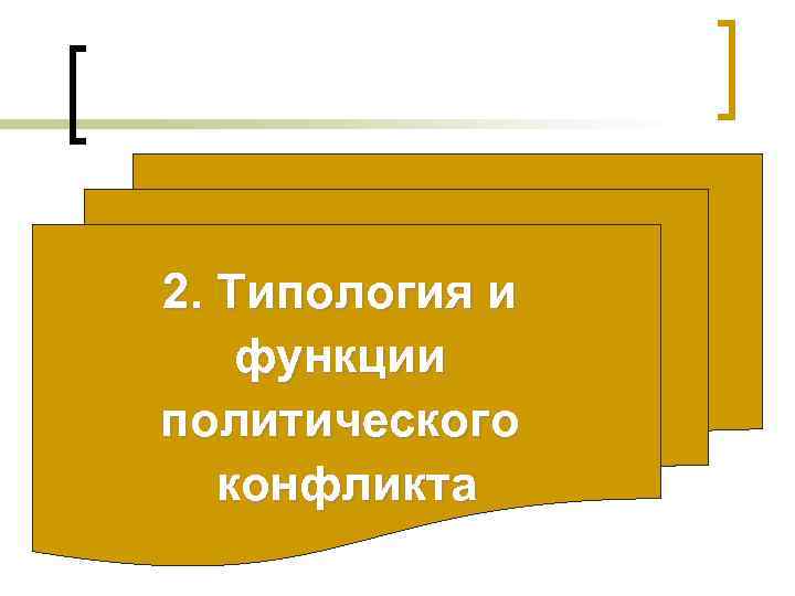 2. Типология и функции политического конфликта 