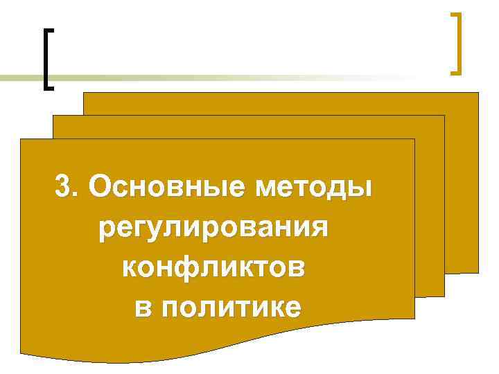 3. Основные методы регулирования конфликтов в политике 