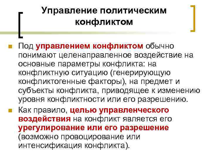 Управление политическим конфликтом n n Под управлением конфликтом обычно понимают целенаправленное воздействие на основные