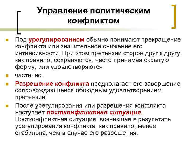 Управление политическим конфликтом n n Под урегулированием обычно понимают прекращение конфликта или значительное снижение