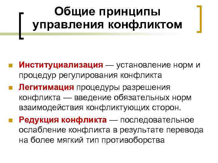 Общие принципы управления конфликтом n n n Институциализация — установление норм и процедур регулирования