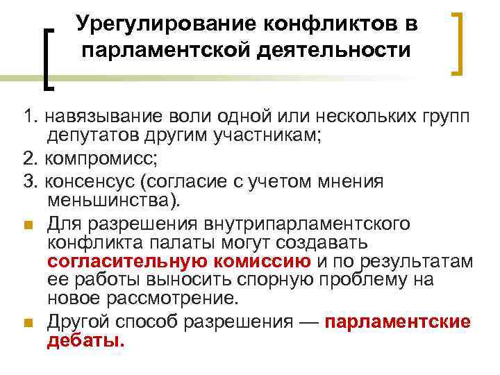 Урегулирование конфликтов в парламентской деятельности 1. навязывание воли одной или нескольких групп депутатов другим