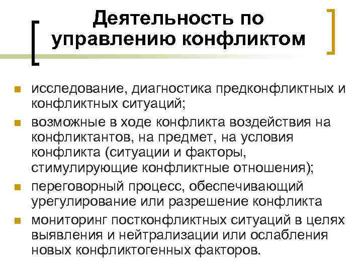 Деятельность по управлению конфликтом n n исследование, диагностика предконфликтных и конфликтных ситуаций; возможные в