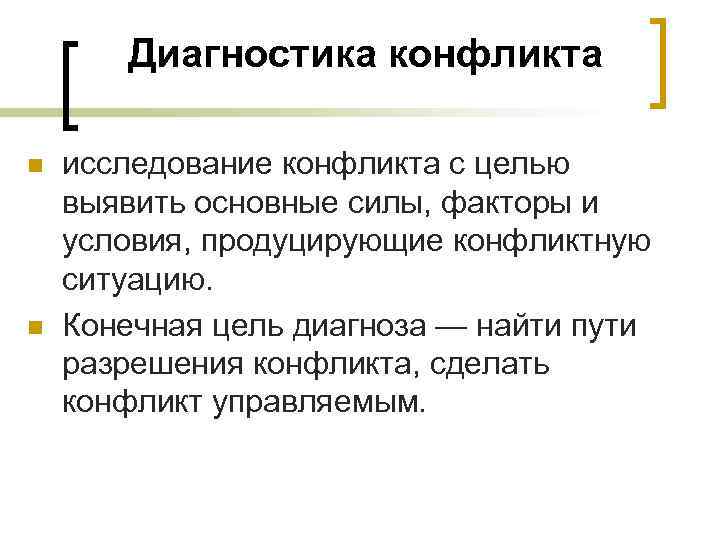 Диагностика конфликта n n исследование конфликта с целью выявить основные силы, факторы и условия,