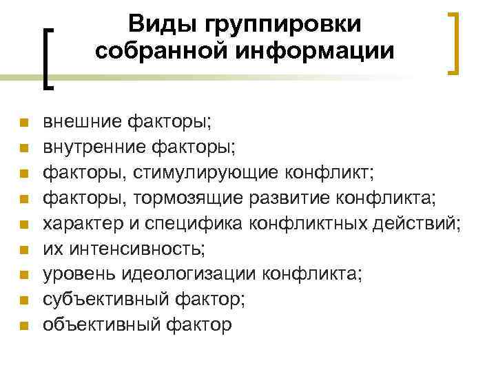 Виды группировки собранной информации n n n n n внешние факторы; внутренние факторы; факторы,