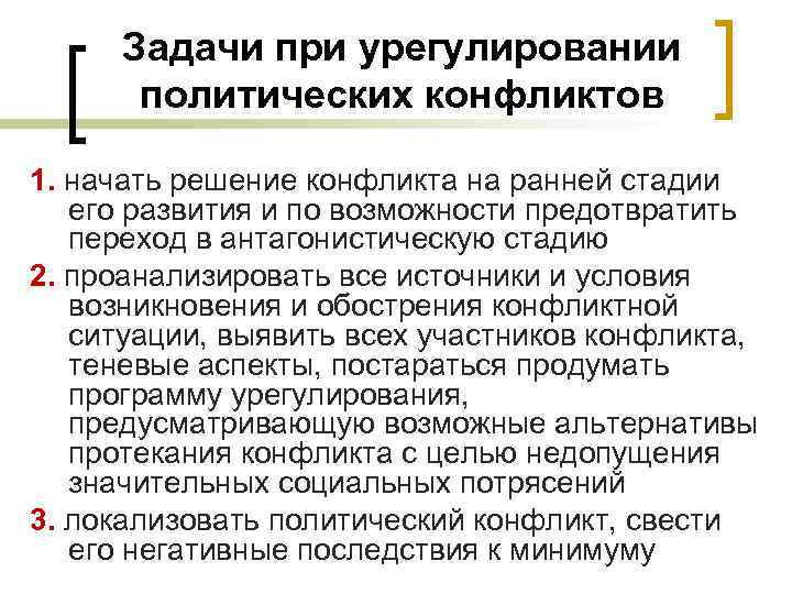 Задачи при урегулировании политических конфликтов 1. начать решение конфликта на ранней стадии его развития