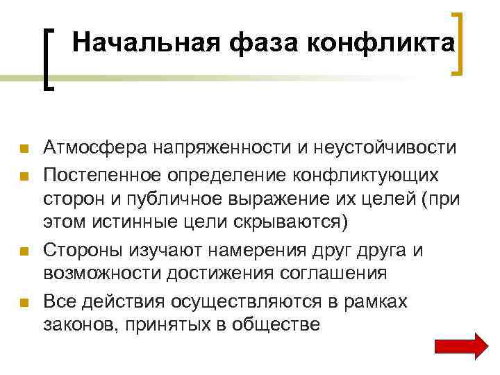 Начальная фаза конфликта n n Атмосфера напряженности и неустойчивости Постепенное определение конфликтующих сторон и