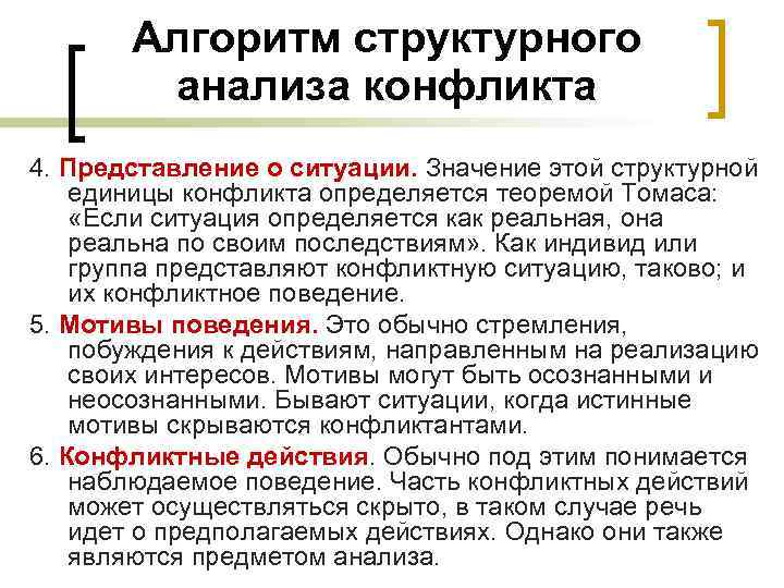 Алгоритм структурного анализа конфликта 4. Представление о ситуации. Значение этой структурной единицы конфликта определяется