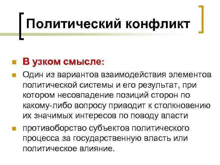 Политический конфликт n В узком смысле: n Один из вариантов взаимодействия элементов политической системы